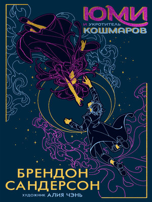 cover image of Юми и укротитель кошмаров